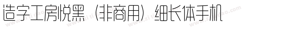 造字工房悦黑（非商用）细长体手机版字体转换