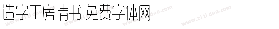造字工房情书字体转换