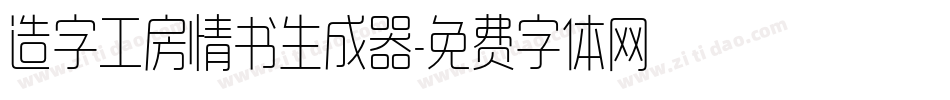 造字工房情书生成器字体转换