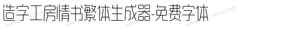 造字工房情书繁体生成器字体转换