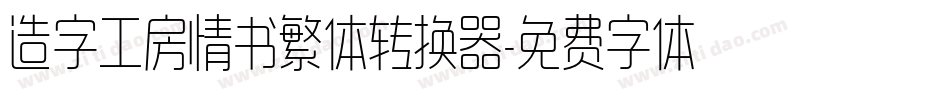 造字工房情书繁体转换器字体转换