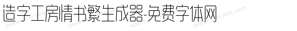 造字工房情书繁生成器字体转换
