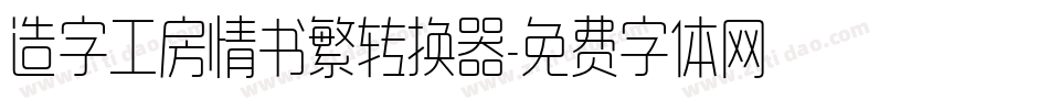 造字工房情书繁转换器字体转换