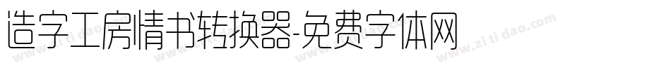 造字工房情书转换器字体转换