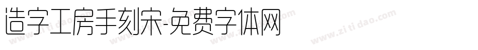 造字工房手刻宋字体转换