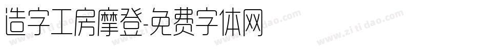 造字工房摩登字体转换