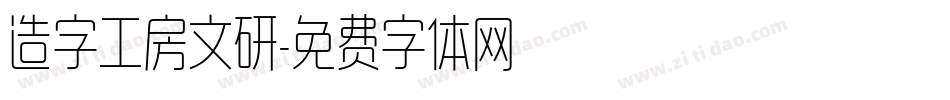 造字工房文研字体转换