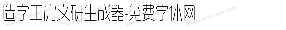 造字工房文研生成器字体转换