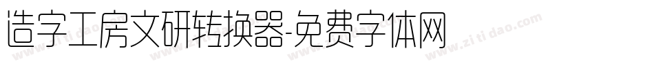 造字工房文研转换器字体转换