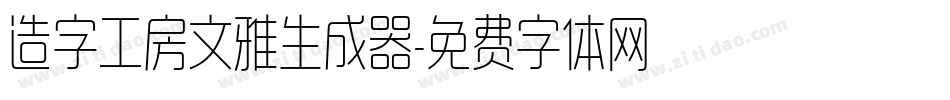 造字工房文雅生成器字体转换