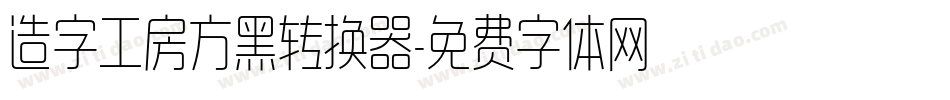 造字工房方黑转换器字体转换