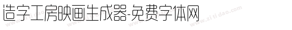 造字工房映画生成器字体转换