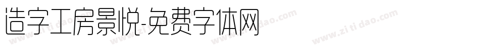 造字工房景悦字体转换