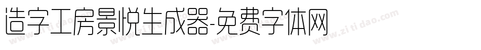 造字工房景悦生成器字体转换
