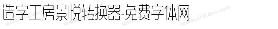 造字工房景悦转换器字体转换