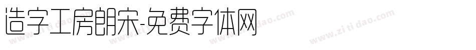造字工房朗宋字体转换