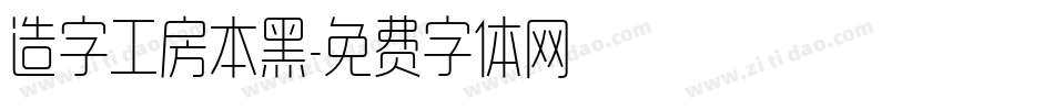 造字工房本黑字体转换