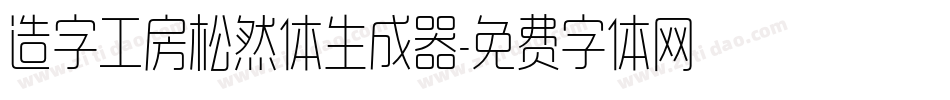 造字工房松然体生成器字体转换