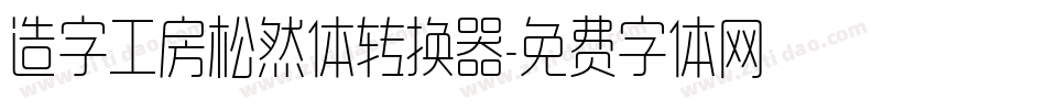 造字工房松然体转换器字体转换