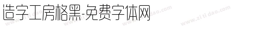 造字工房格黑字体转换