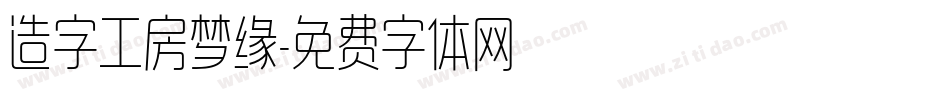 造字工房梦缘字体转换