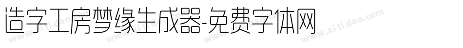 造字工房梦缘生成器字体转换