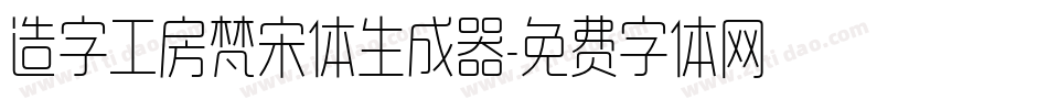 造字工房梵宋体生成器字体转换