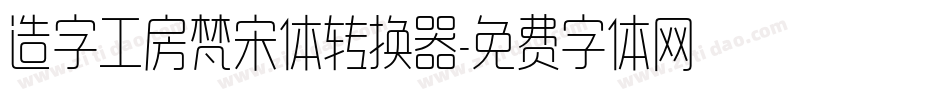 造字工房梵宋体转换器字体转换