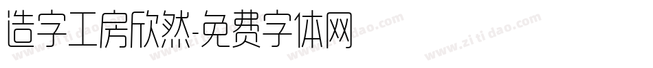 造字工房欣然字体转换