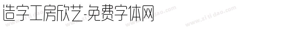 造字工房欣艺字体转换