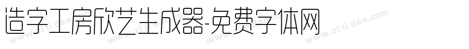 造字工房欣艺生成器字体转换