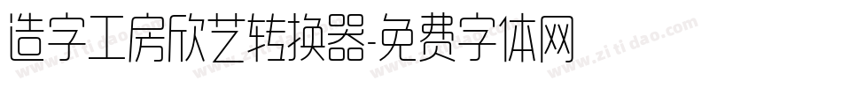 造字工房欣艺转换器字体转换