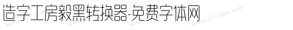 造字工房毅黑转换器字体转换