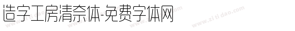 造字工房清奈体字体转换
