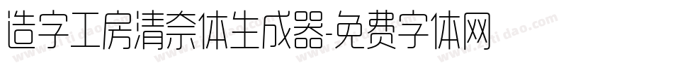 造字工房清奈体生成器字体转换