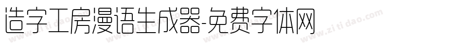 造字工房漫语生成器字体转换