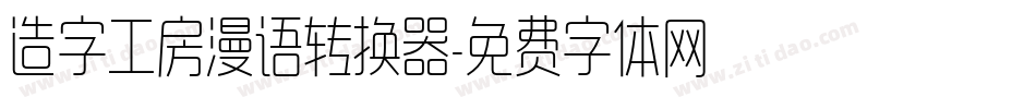 造字工房漫语转换器字体转换