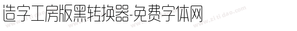 造字工房版黑转换器字体转换