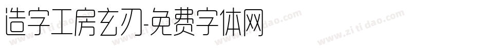 造字工房玄刃字体转换