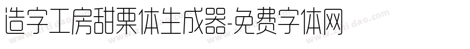 造字工房甜栗体生成器字体转换