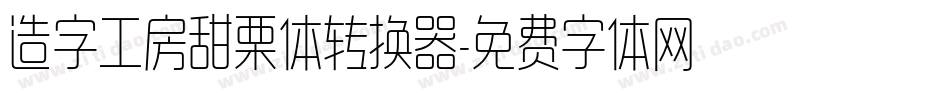 造字工房甜栗体转换器字体转换