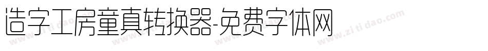 造字工房童真转换器字体转换