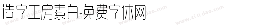 造字工房素白字体转换