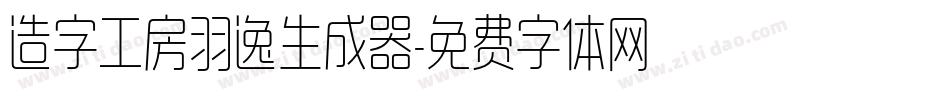 造字工房羽逸生成器字体转换