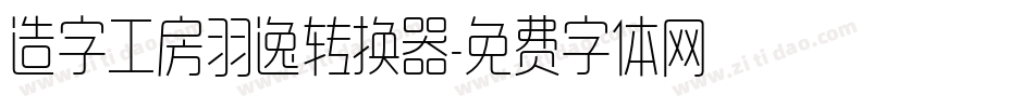 造字工房羽逸转换器字体转换