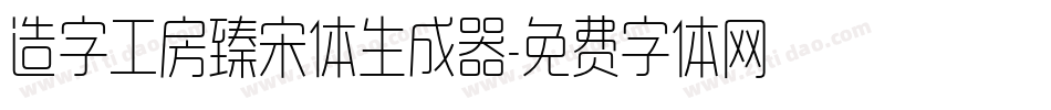 造字工房臻宋体生成器字体转换