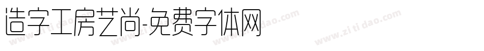 造字工房艺尚字体转换