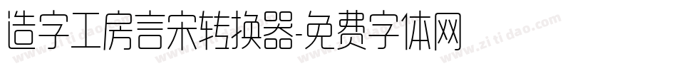 造字工房言宋转换器字体转换