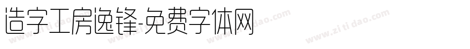 造字工房逸锋字体转换