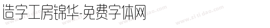 造字工房锦华字体转换